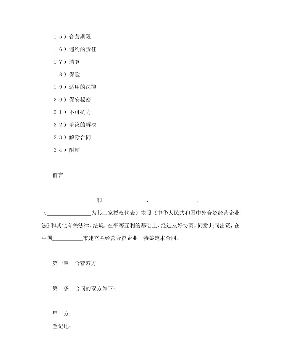 设立中外合资经营企业合同（饭店类）_第2页