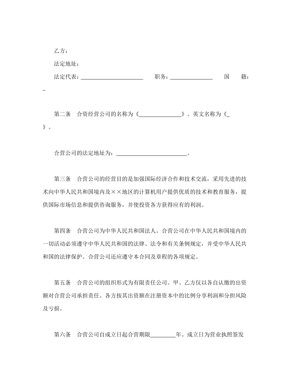 设立中外合资经营企业合同（计算机1）_第3页