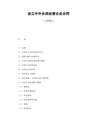 设立中外合资经营企业合同（计算机1）