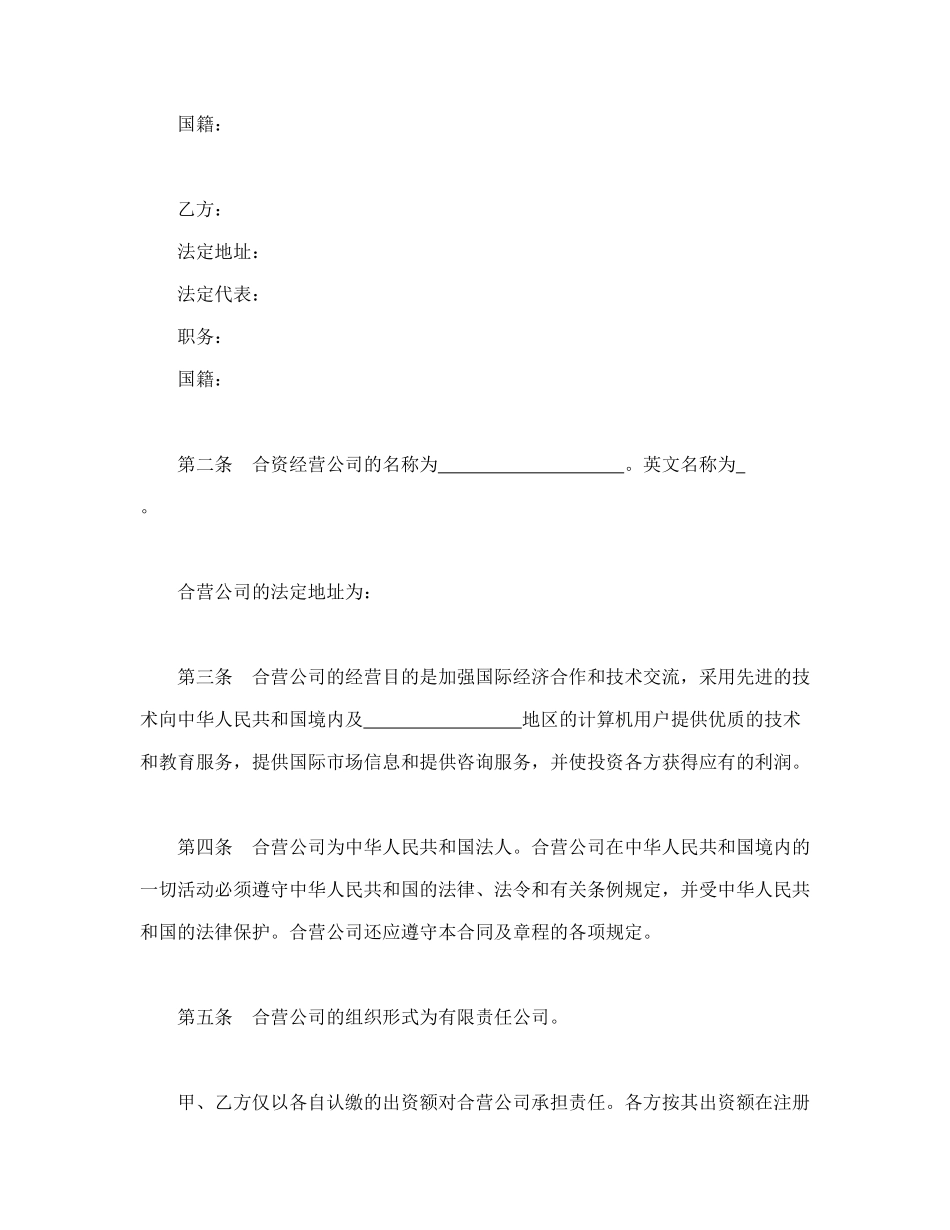 设立中外合资经营企业合同（计算机3）_第3页