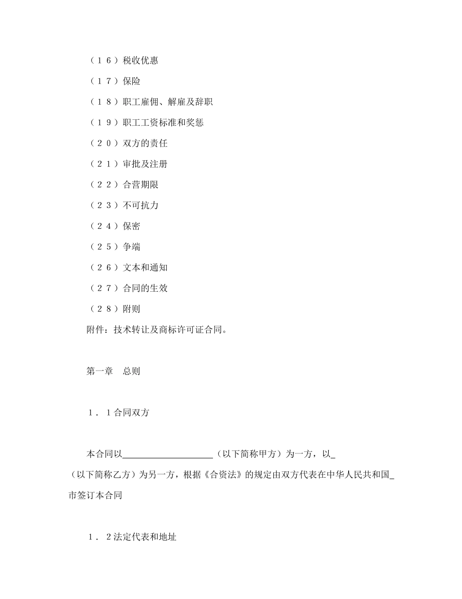 设立中外合资经营企业合同（计算机4）_第2页