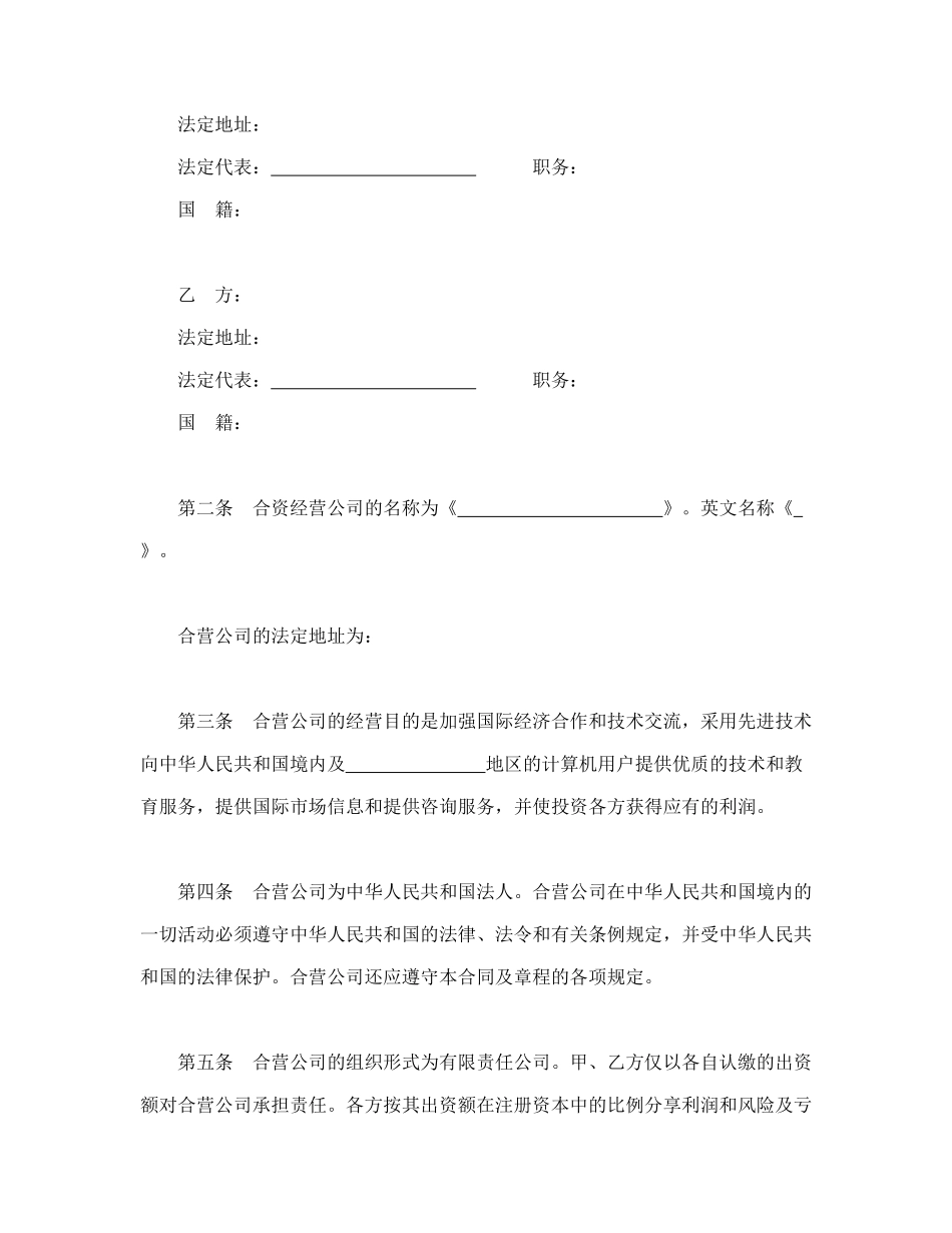 设立中外合资经营企业合同（技术服务）_第3页