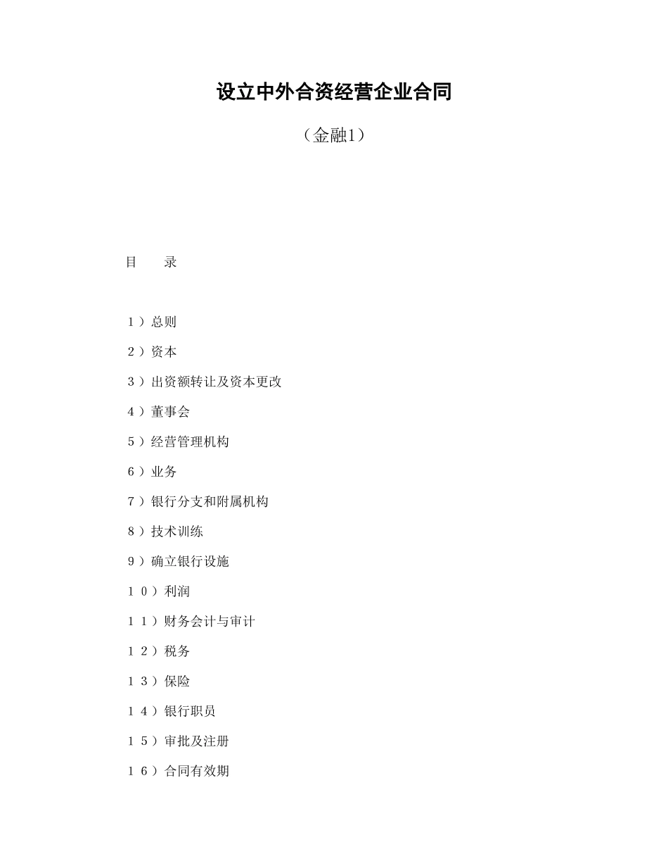 设立中外合资经营企业合同（金融1）_第1页