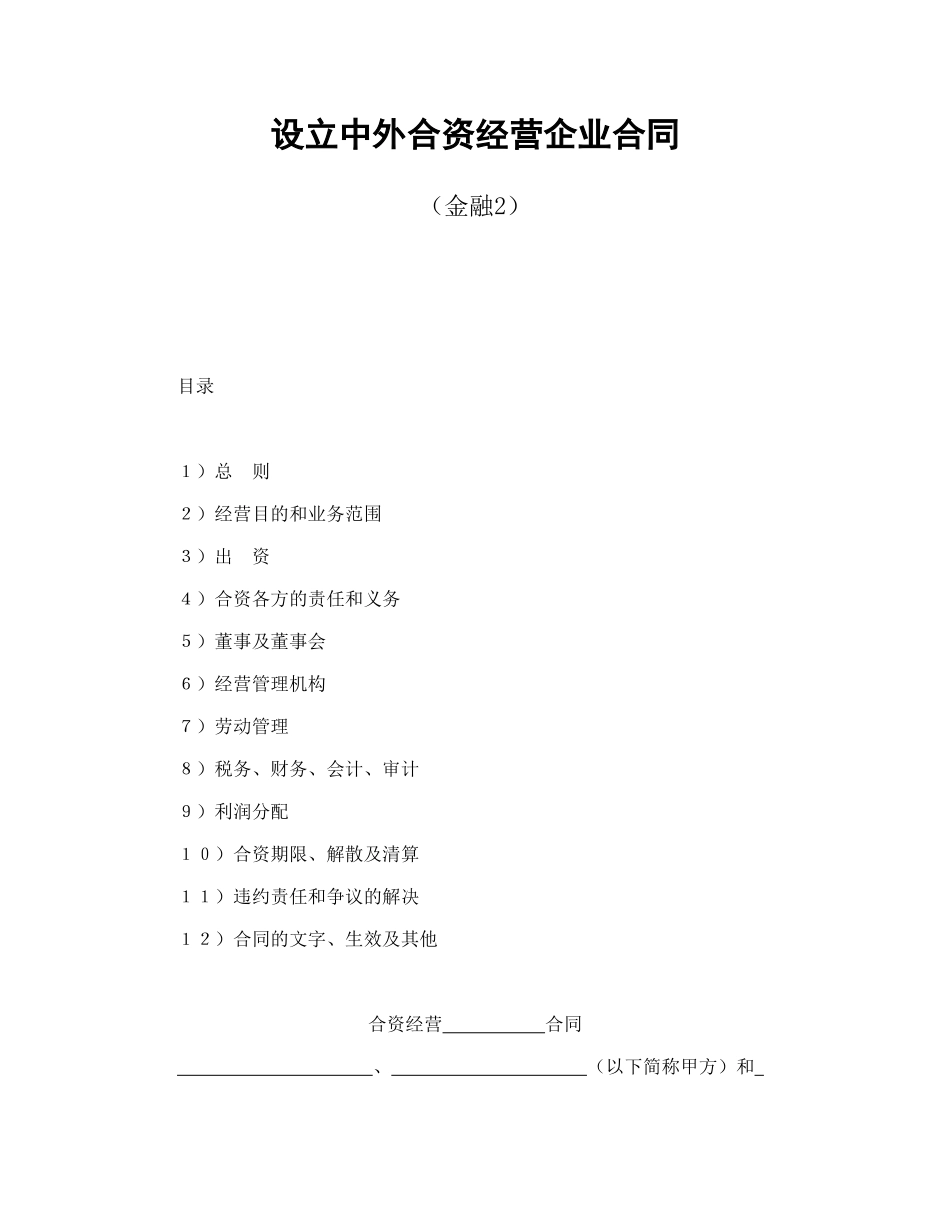 设立中外合资经营企业合同（金融2）_第1页
