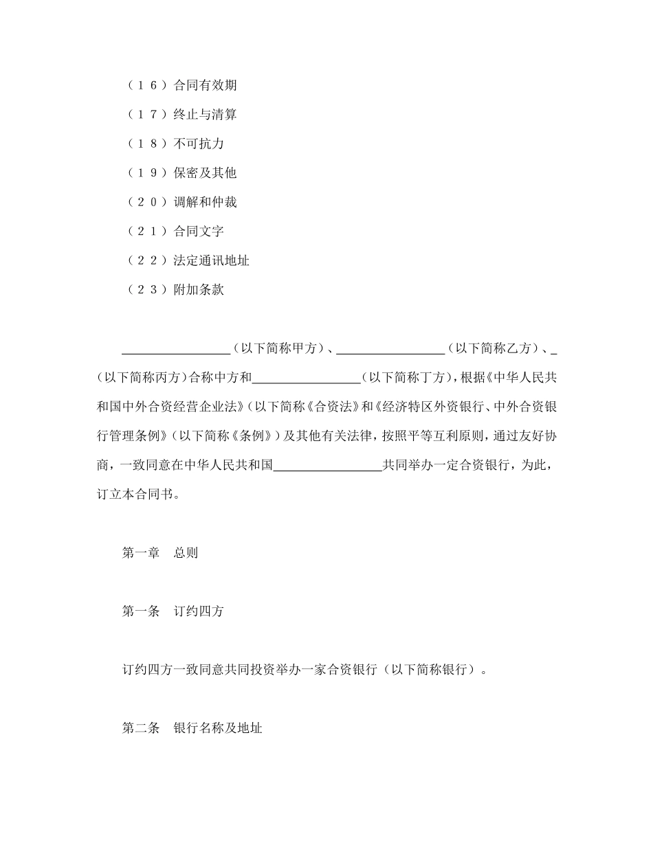 设立中外合资经营企业合同（金融4）_第2页