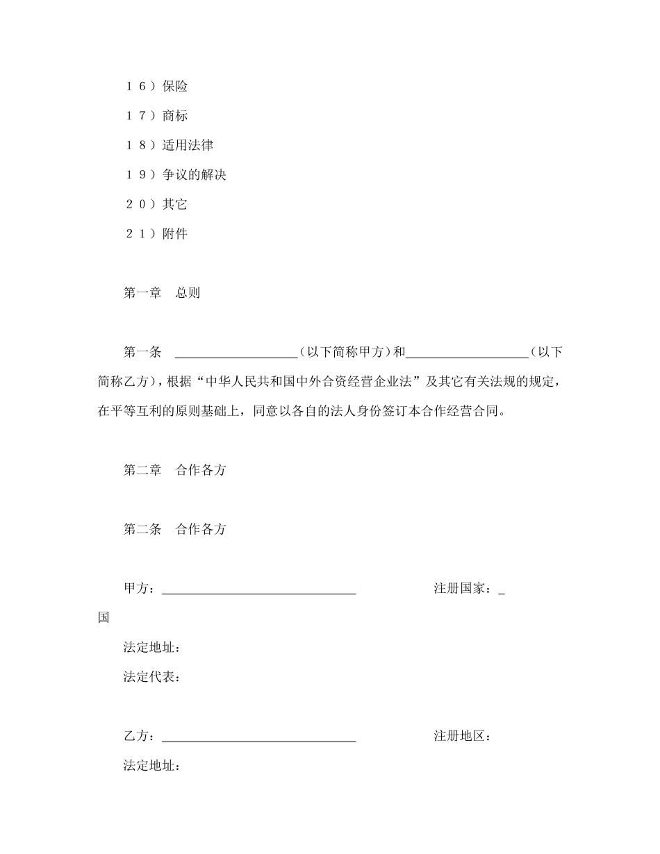 设立中外合资经营企业合同（农牧渔业）_第2页