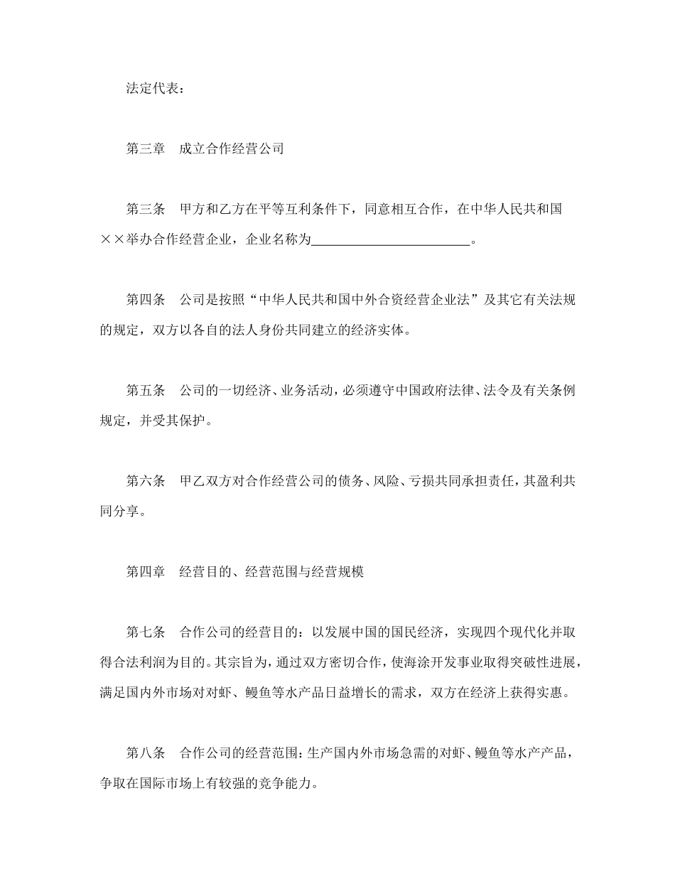 设立中外合资经营企业合同（农牧渔业）_第3页