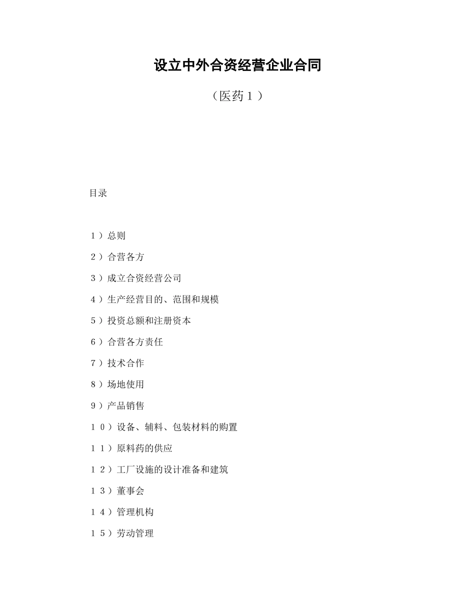设立中外合资经营企业合同（医药１）_第1页