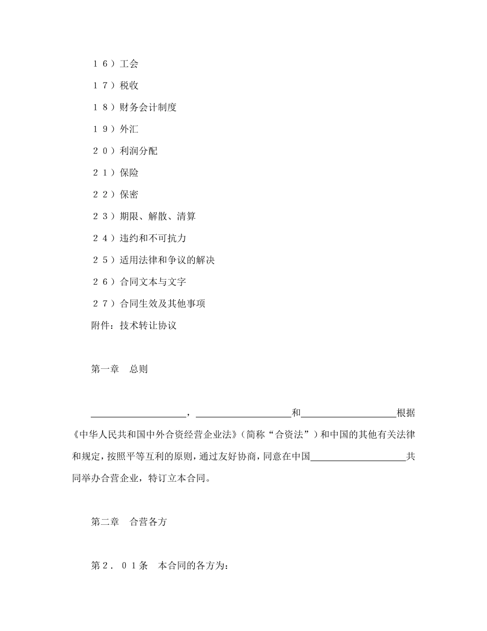 设立中外合资经营企业合同（医药１）_第2页
