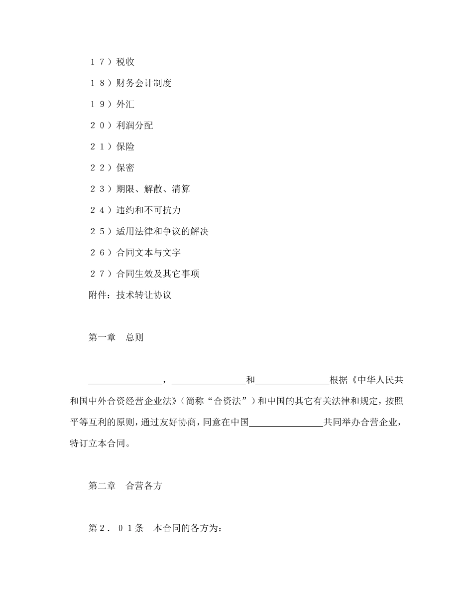 设立中外合资经营企业合同（医药2）_第2页