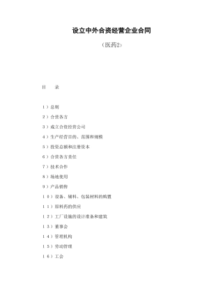 设立中外合资经营企业合同（医药2）