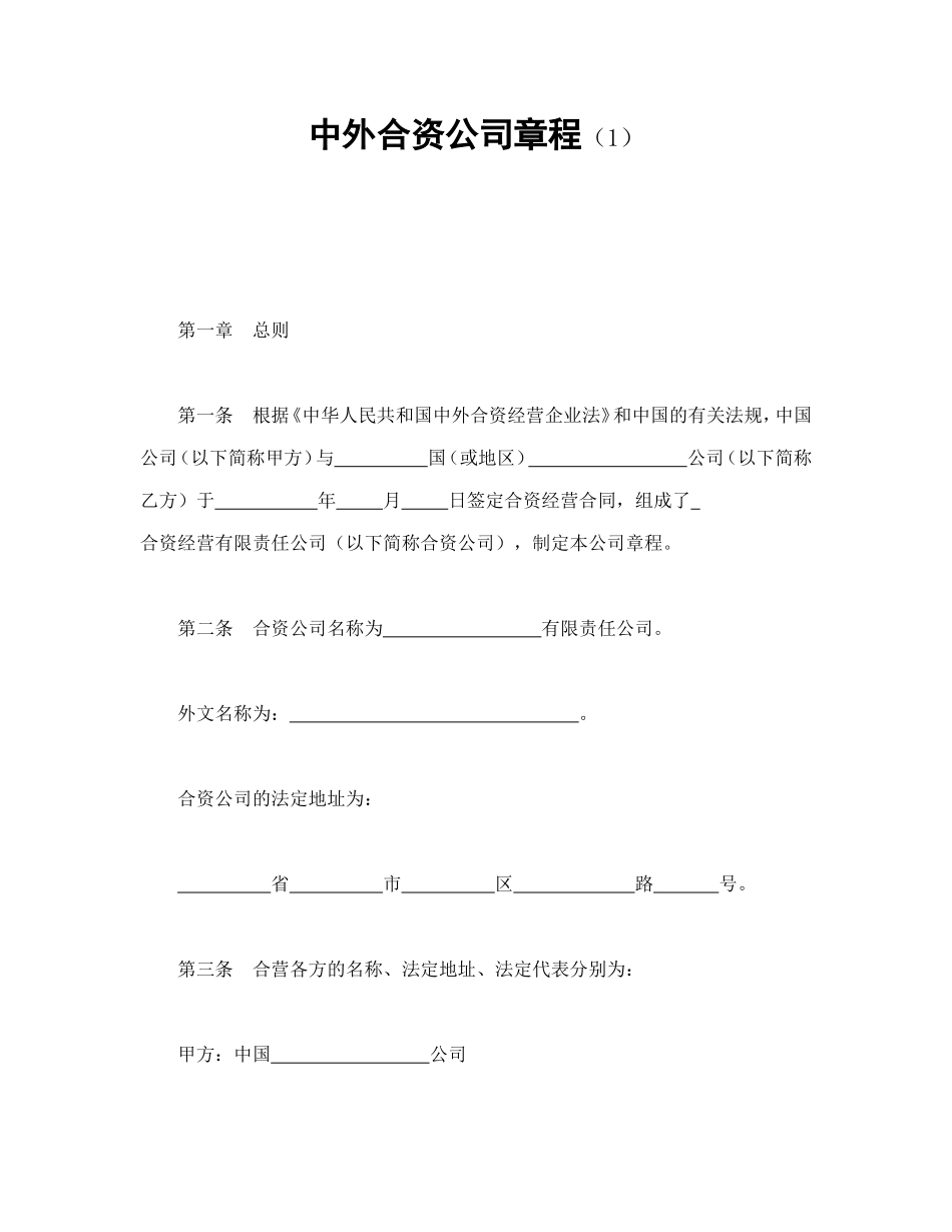 中外合资公司章程（1）_第1页