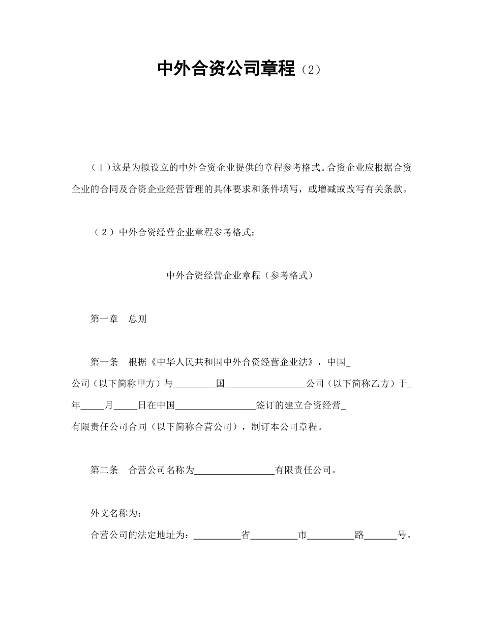 中外合资公司章程（2）_第1页