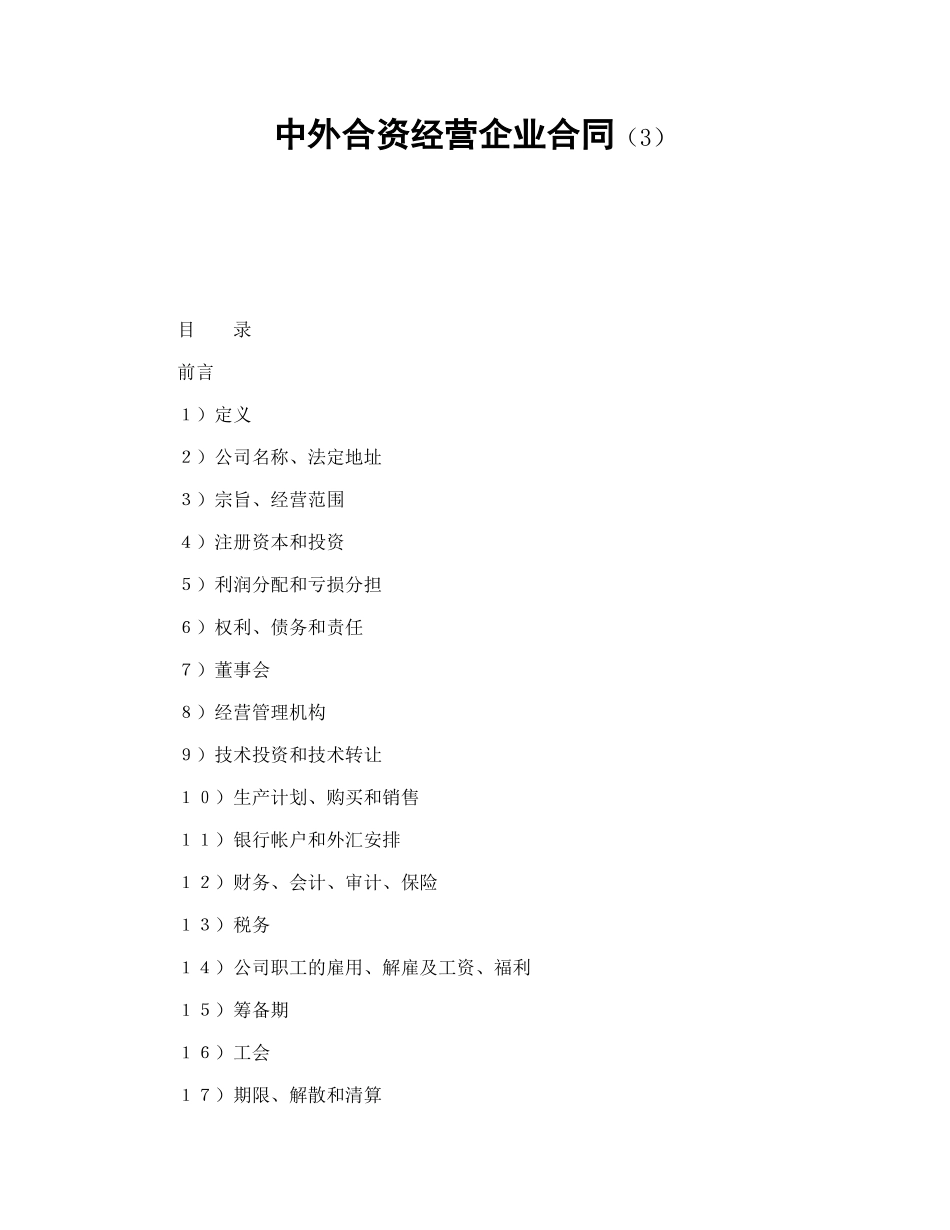 中外合资经营企业合同（3）_第1页