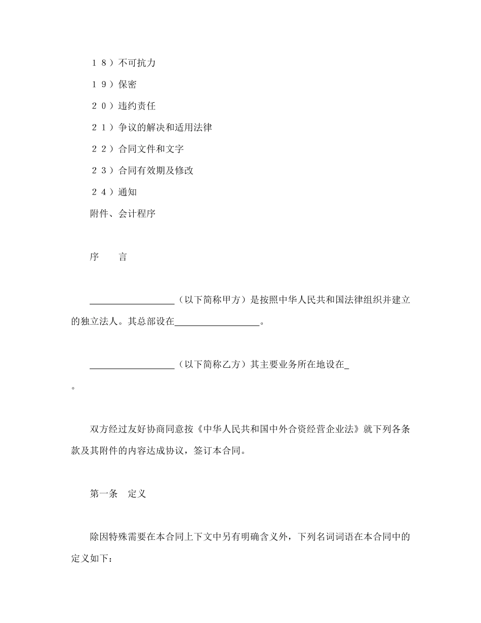 中外合资经营企业合同（3）_第2页