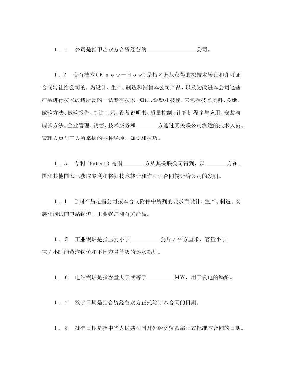 中外合资经营企业合同（3）_第3页