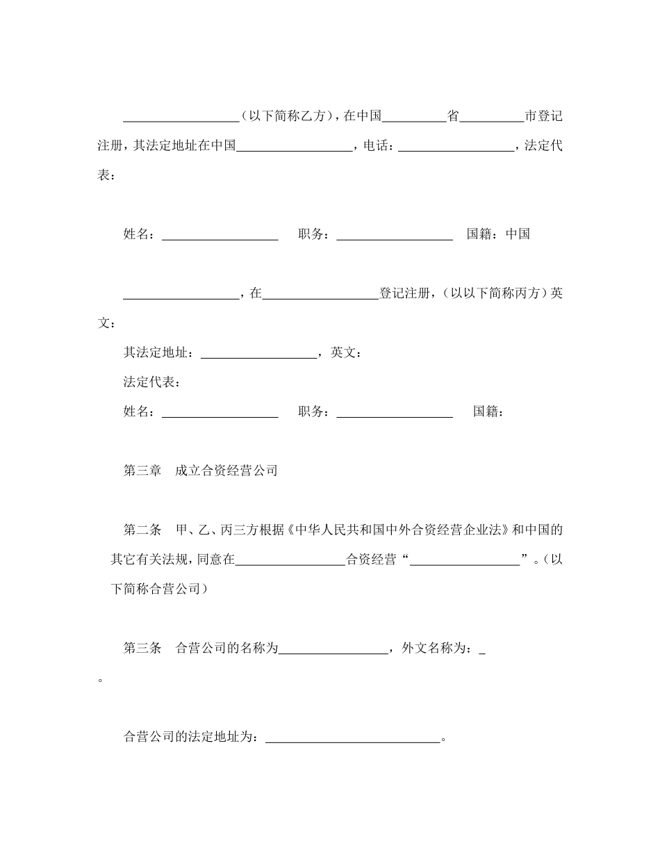 中外合资经营企业合同（5）_第3页