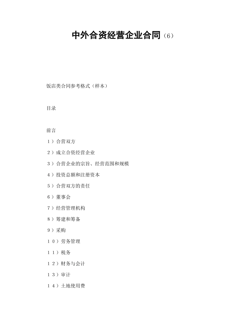 中外合资经营企业合同（6）_第1页