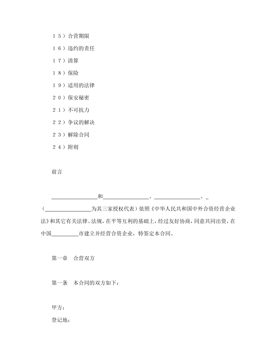 中外合资经营企业合同（6）_第2页