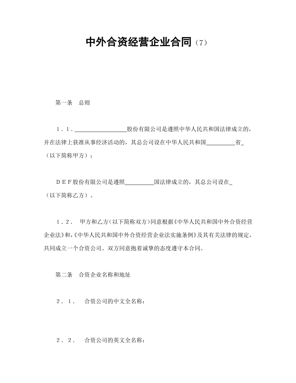 中外合资经营企业合同（7）_第1页