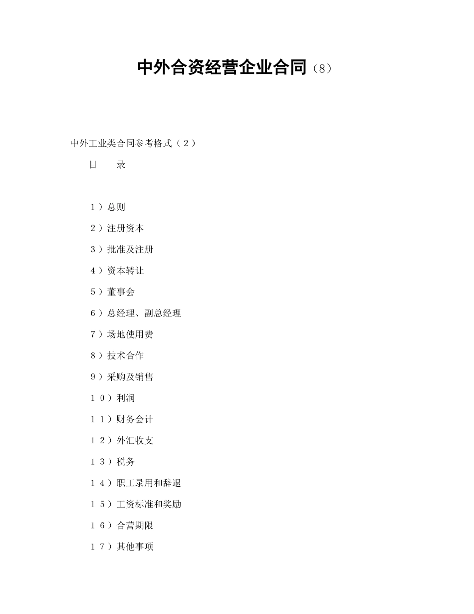 中外合资经营企业合同（8）_第1页