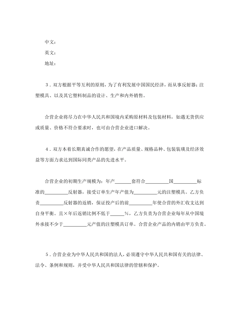 中外合资经营企业合同（8）_第3页
