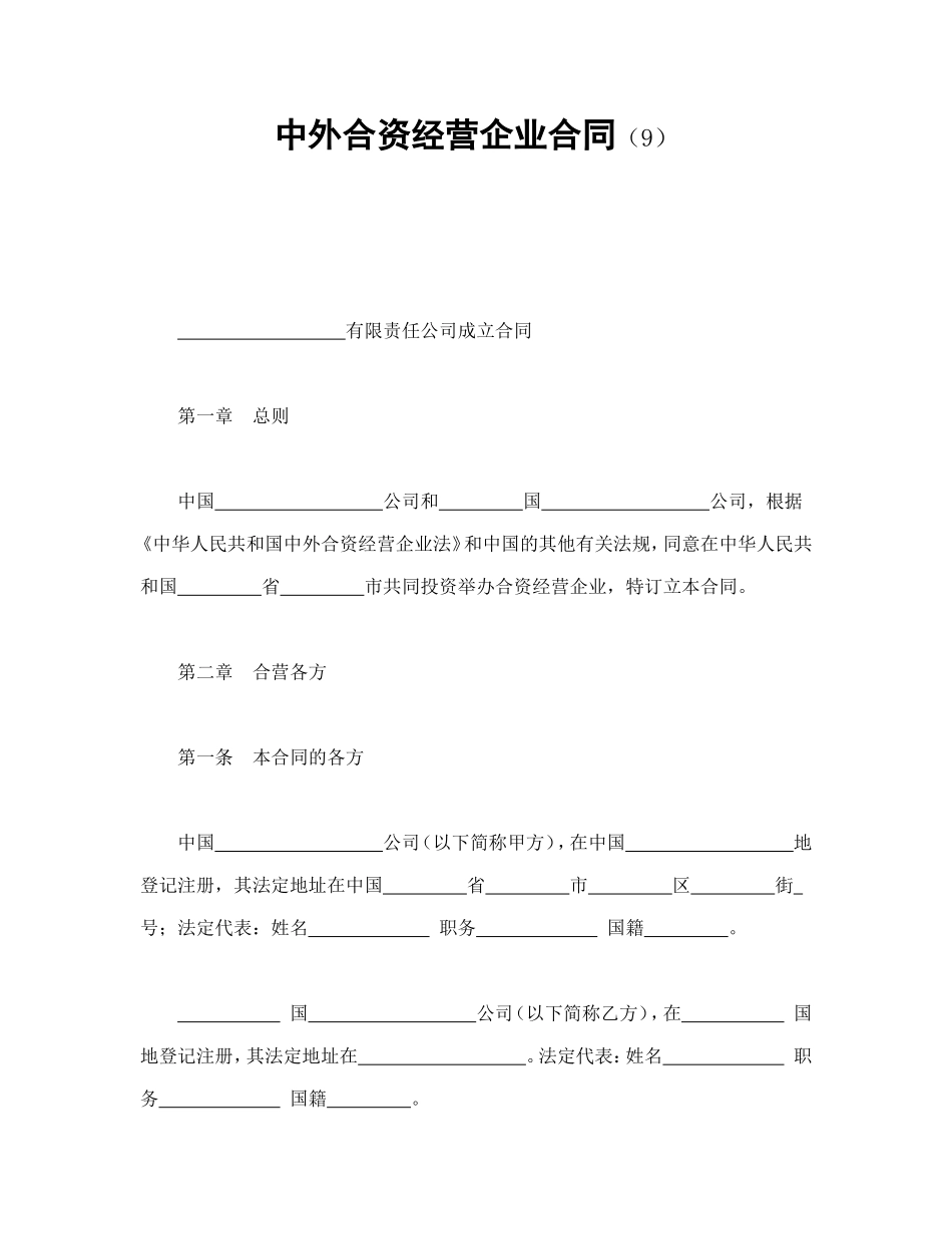 中外合资经营企业合同（9）_第1页