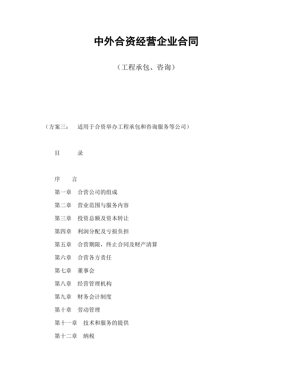 中外合资经营企业合同（工程承包、咨询）_第1页