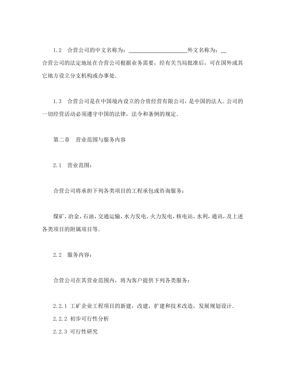 中外合资经营企业合同（工程承包、咨询）_第3页