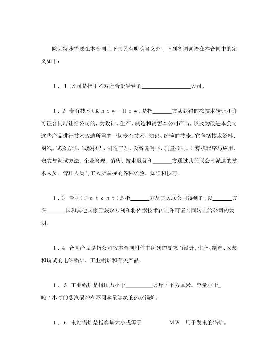 中外合资经营企业合同（锅炉生产）_第3页