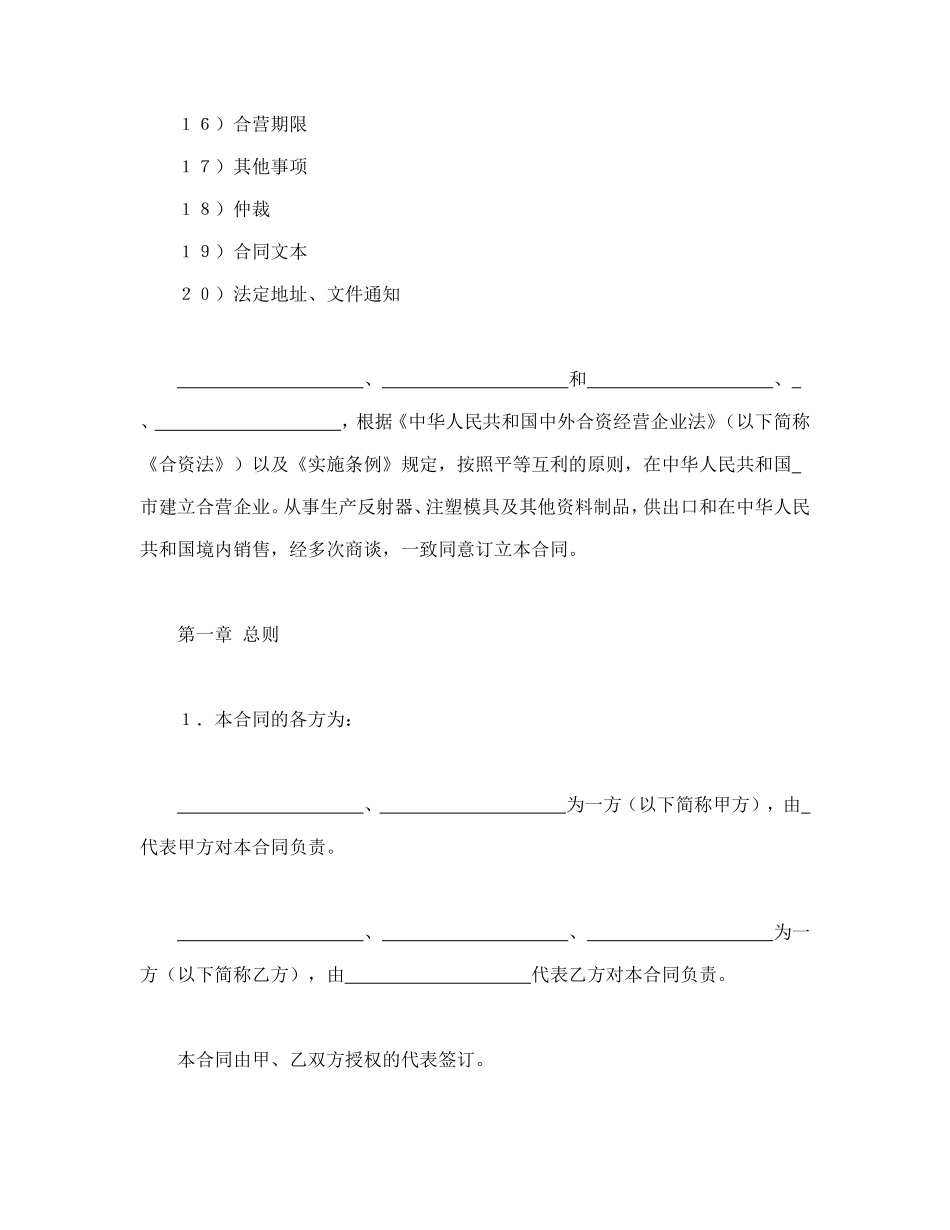 中外合资经营企业合同（塑料制品）_第2页