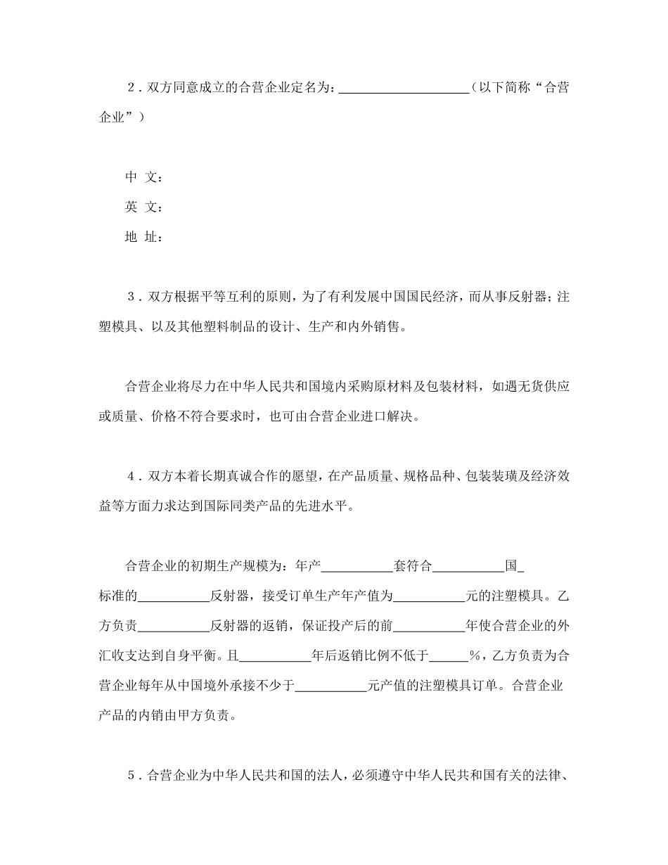 中外合资经营企业合同（塑料制品）_第3页