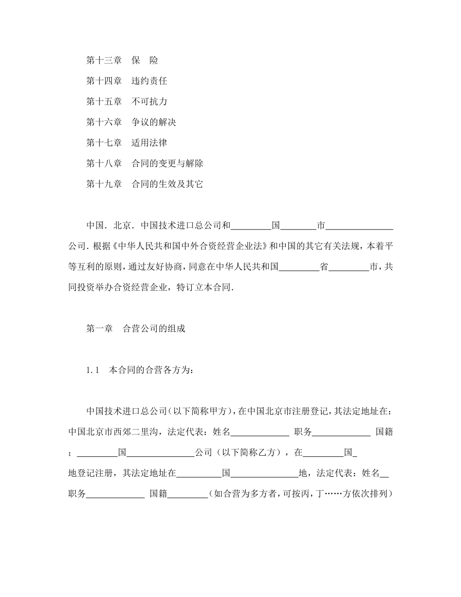 中外合资经营企业合同（制造厂）_第2页