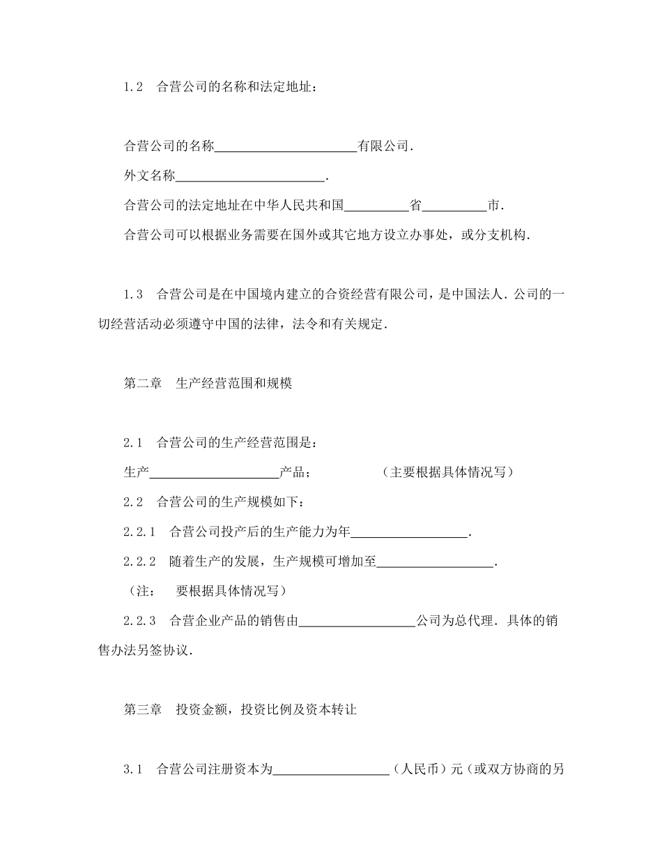 中外合资经营企业合同（制造厂）_第3页