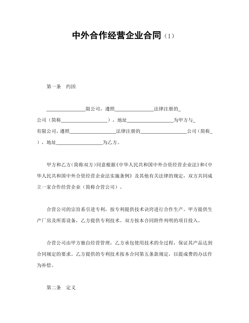 中外合作经营企业合同（1）_第1页