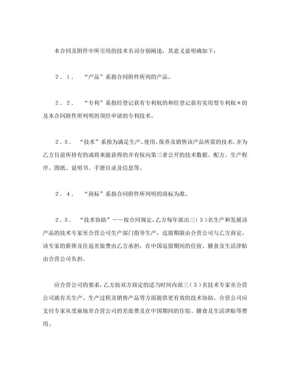 中外合作经营企业合同（1）_第2页