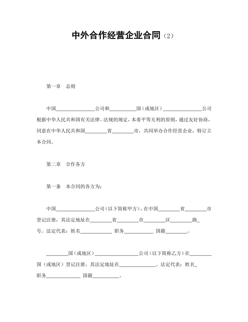 中外合作经营企业合同（2）_第1页
