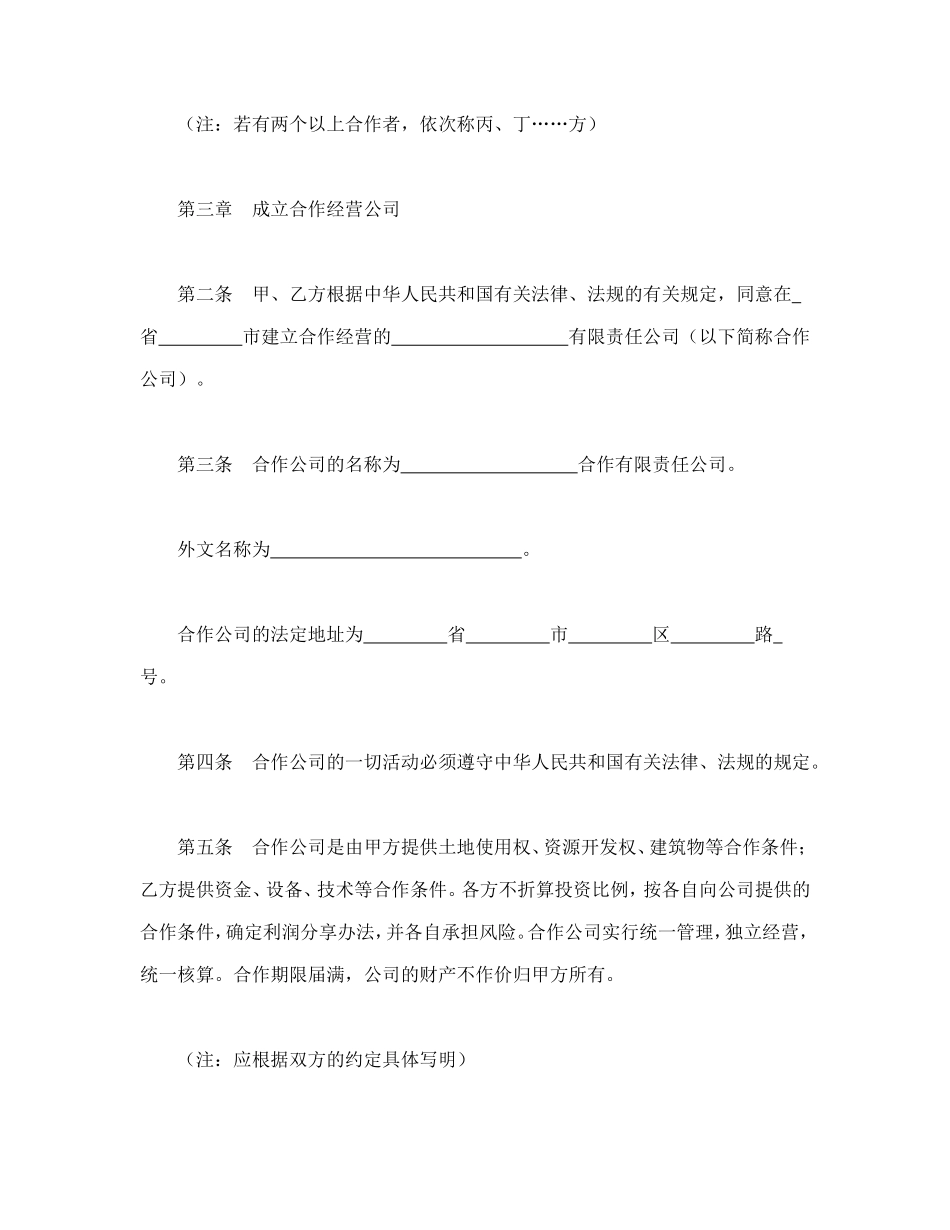 中外合作经营企业合同（2）_第2页