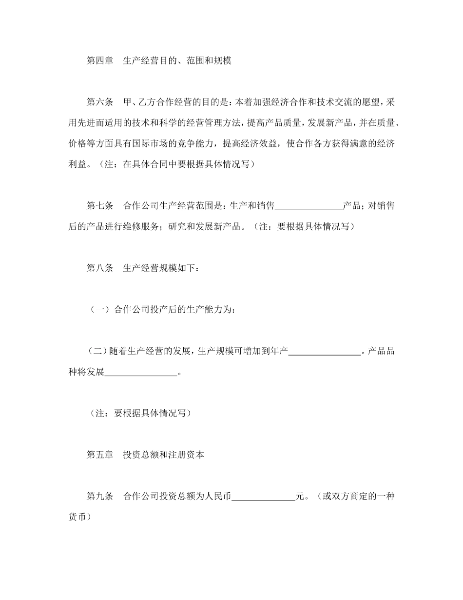 中外合作经营企业合同（2）_第3页
