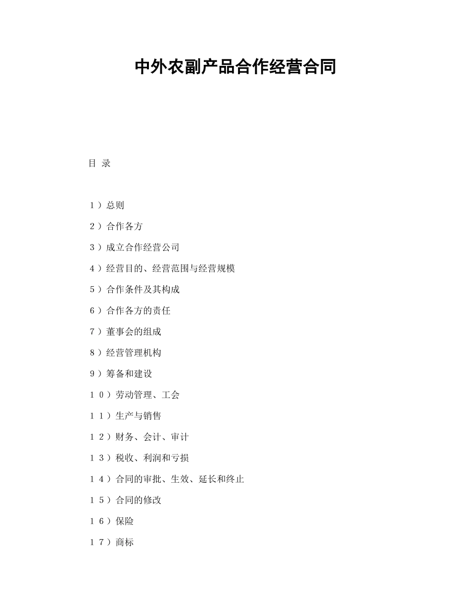中外农副产品合作经营合同_第1页
