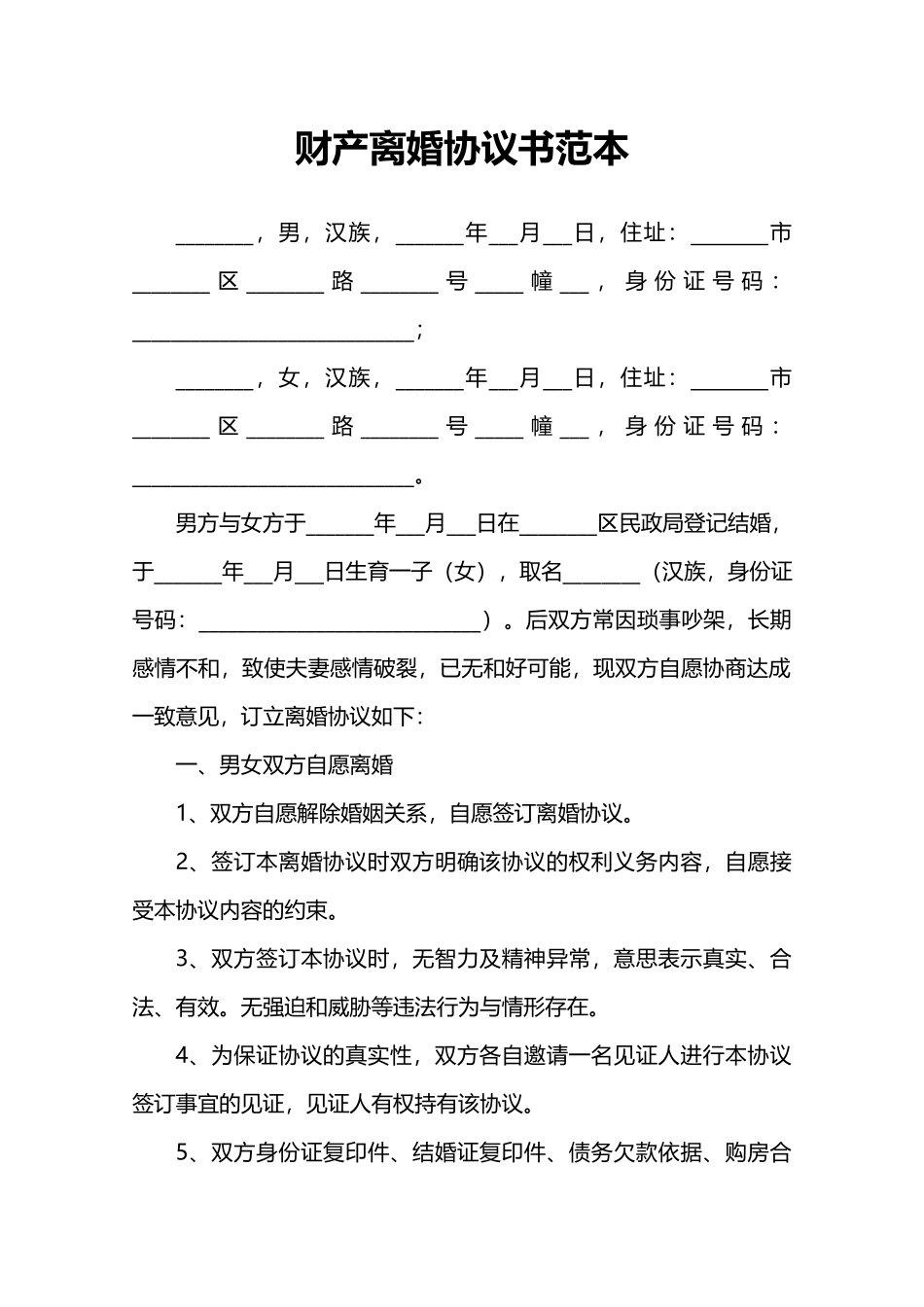 财产离婚协议书范本_第1页
