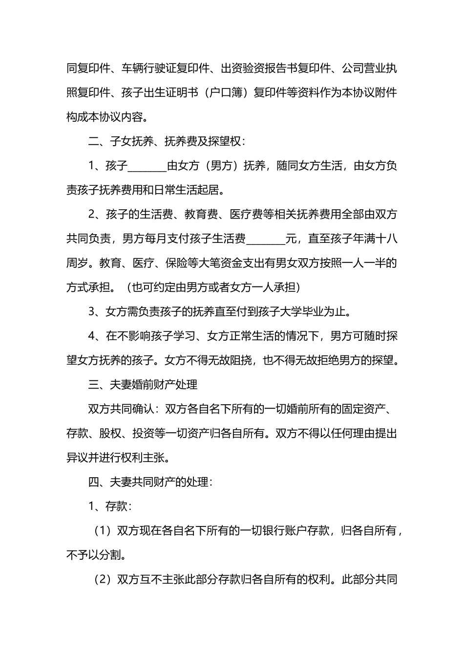 财产离婚协议书范本_第2页