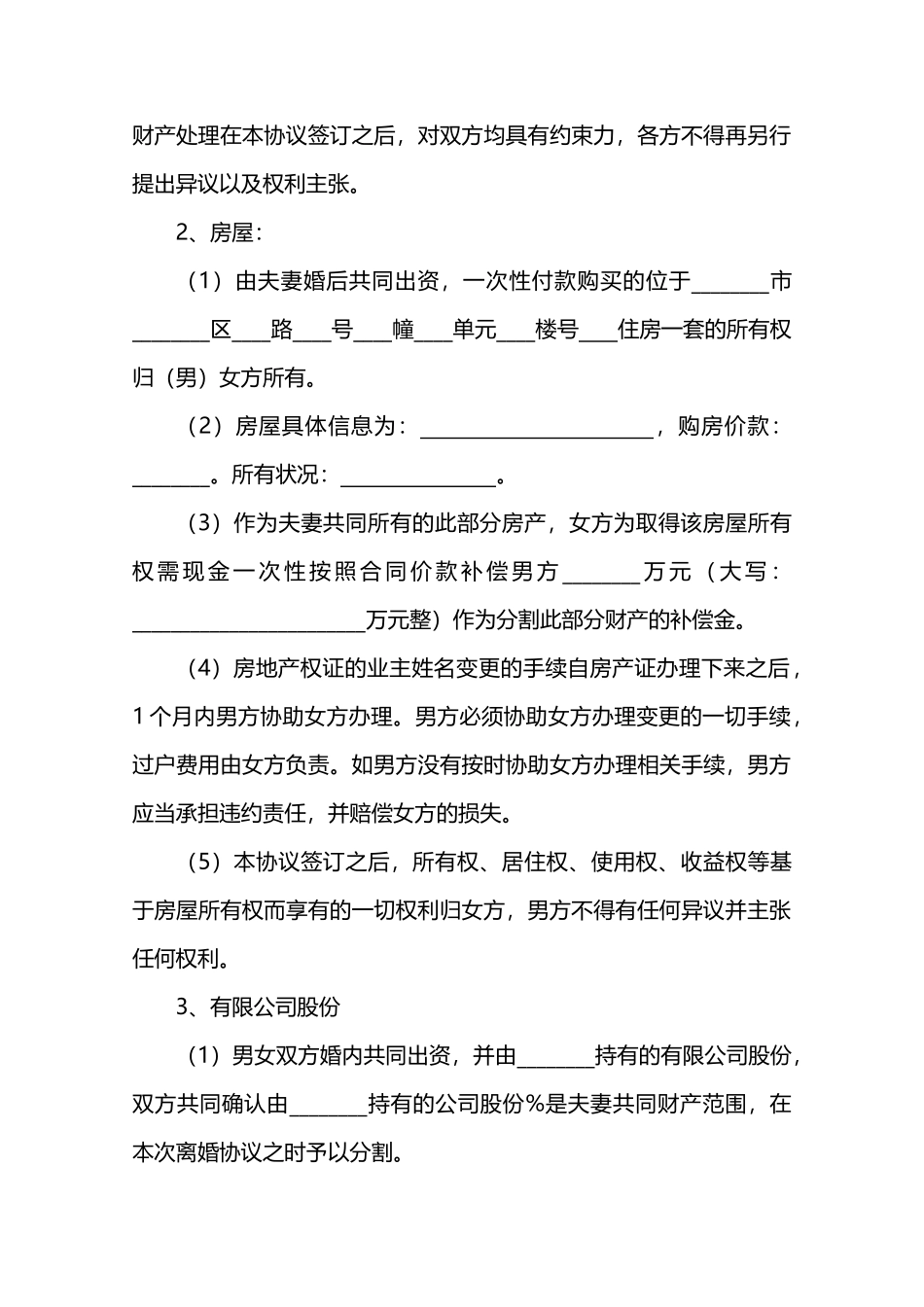 财产离婚协议书范本_第3页