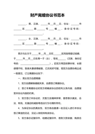 财产离婚协议书范本