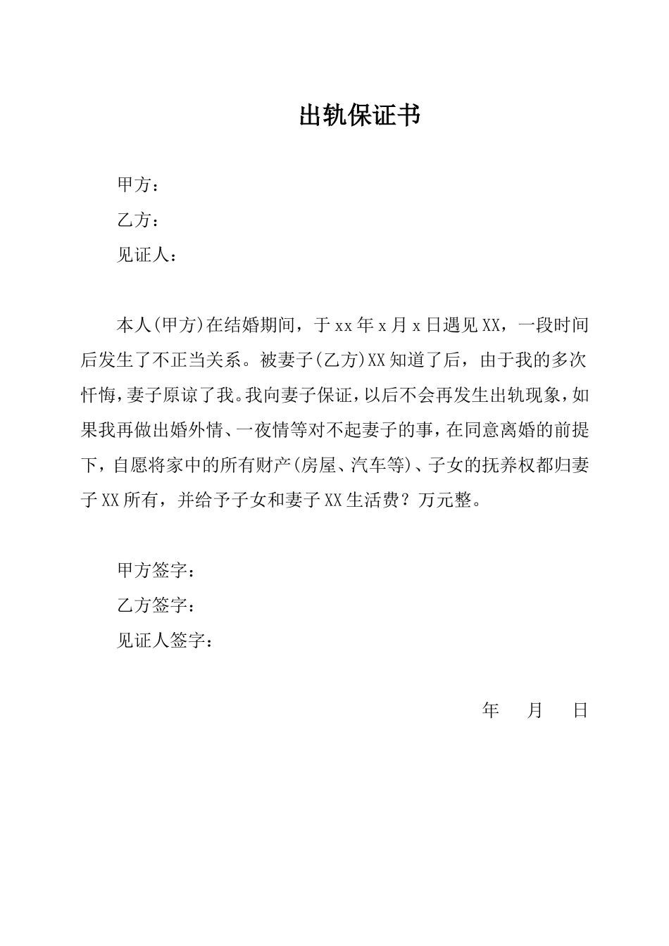出轨保证书_第1页