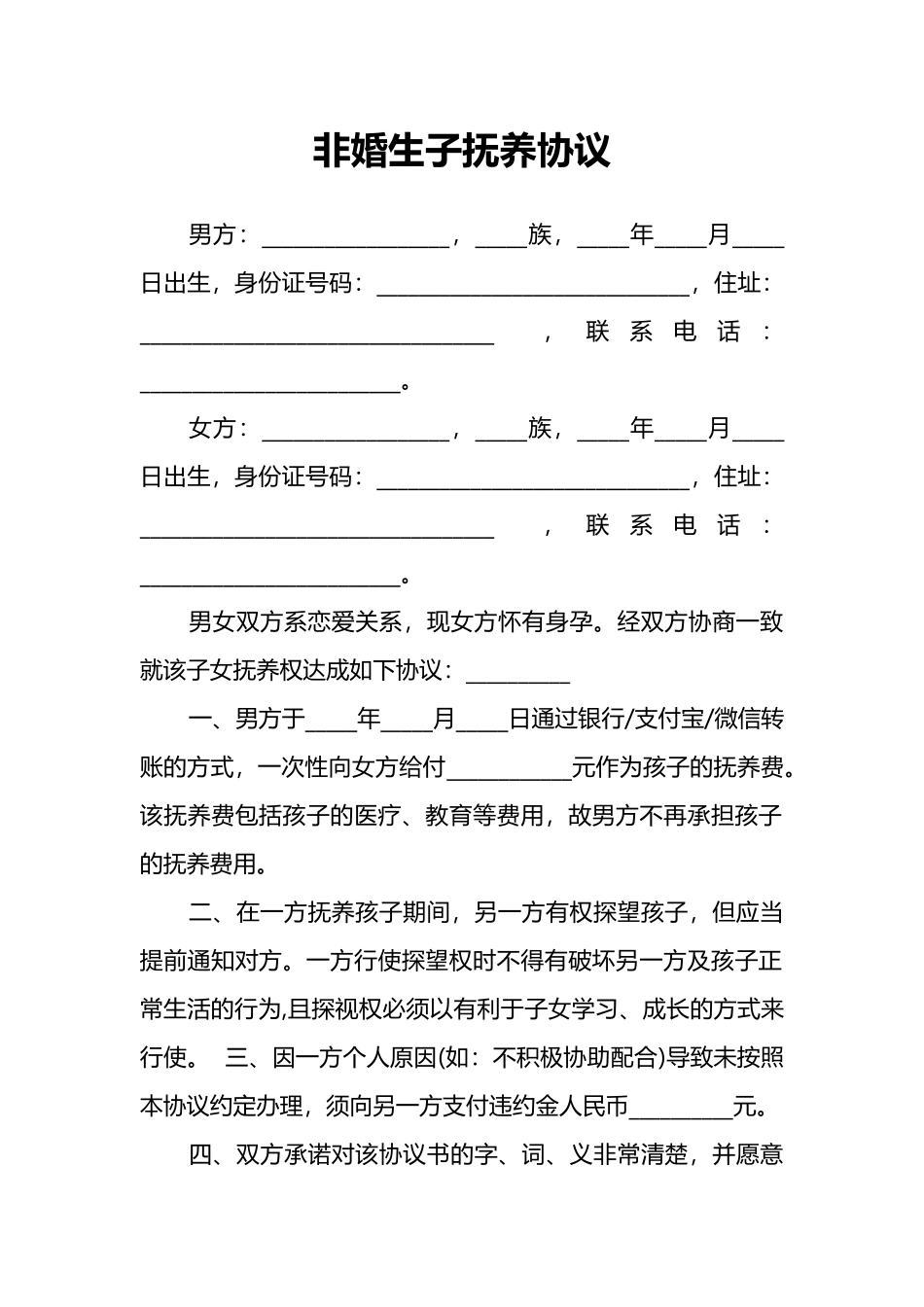 非婚生子抚养协议_第1页