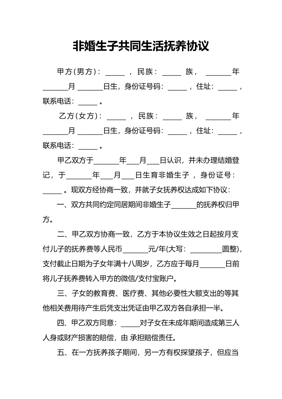 非婚生子共同生活抚养协议_第1页