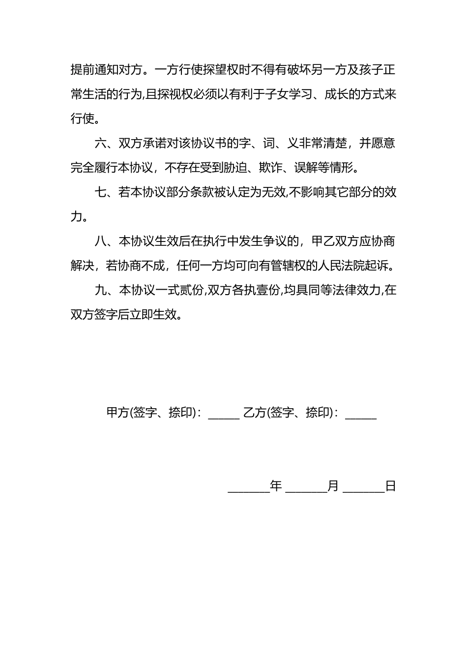 非婚生子共同生活抚养协议_第2页