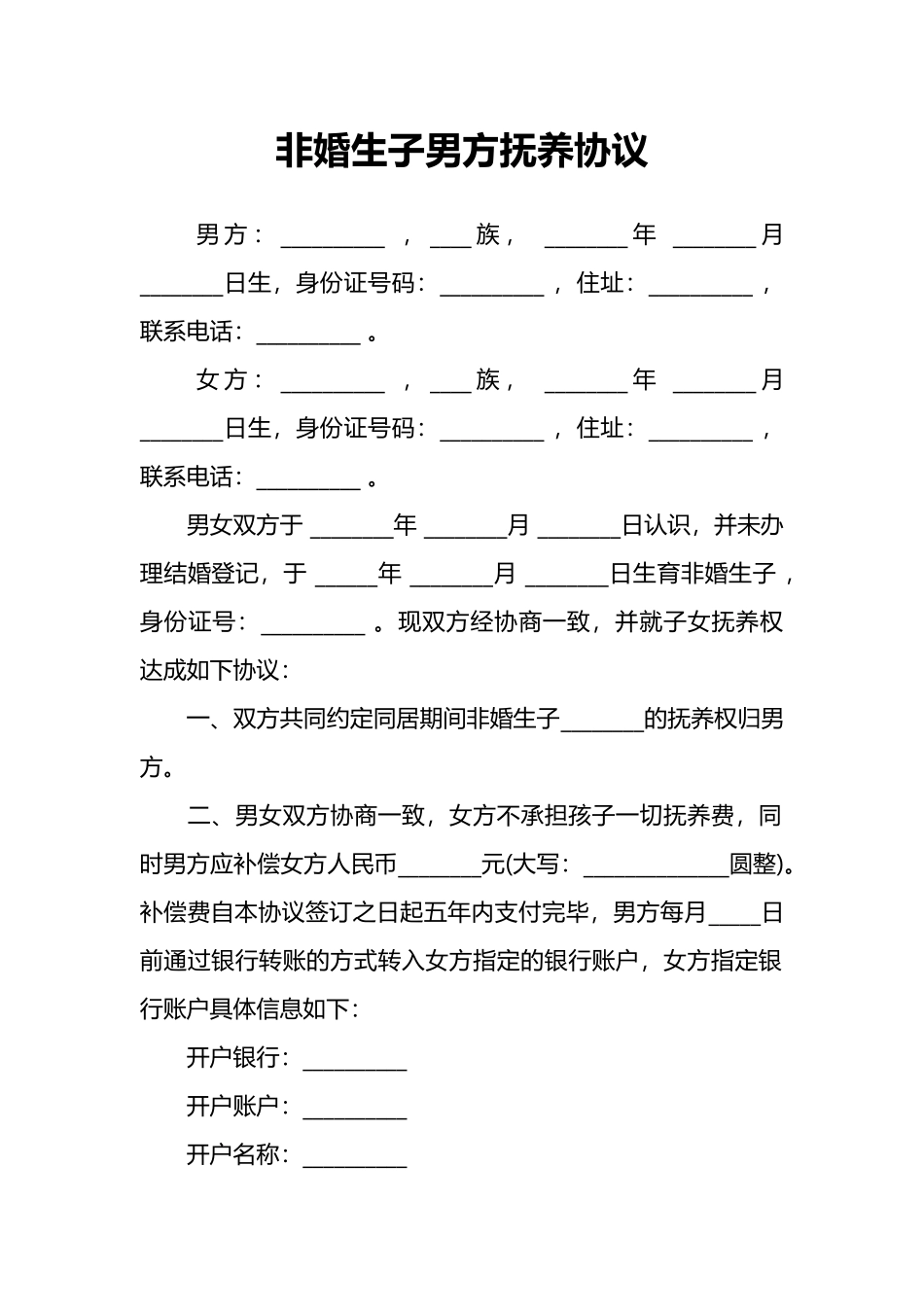 非婚生子男方抚养协议_第1页