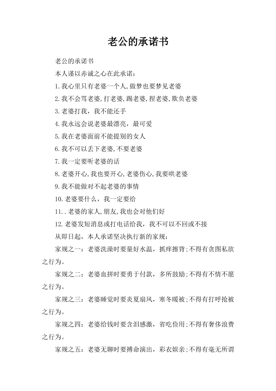 老公的承诺书_第1页